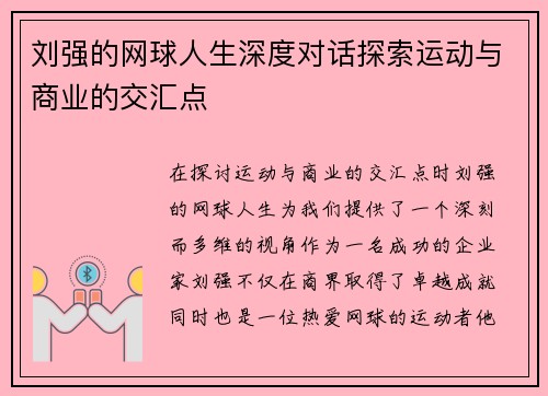 刘强的网球人生深度对话探索运动与商业的交汇点