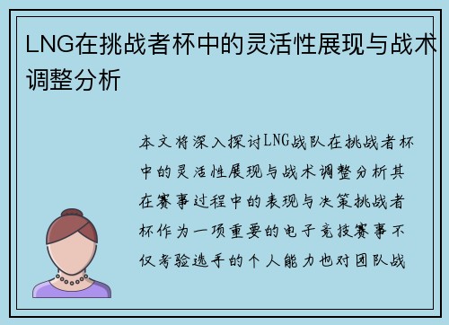 LNG在挑战者杯中的灵活性展现与战术调整分析