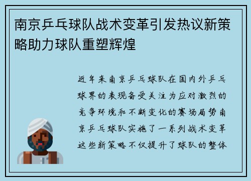 南京乒乓球队战术变革引发热议新策略助力球队重塑辉煌