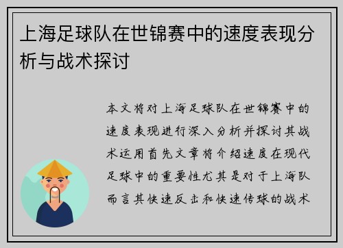 上海足球队在世锦赛中的速度表现分析与战术探讨