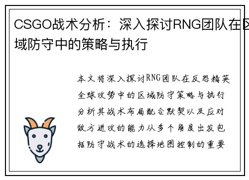 CSGO战术分析：深入探讨RNG团队在区域防守中的策略与执行