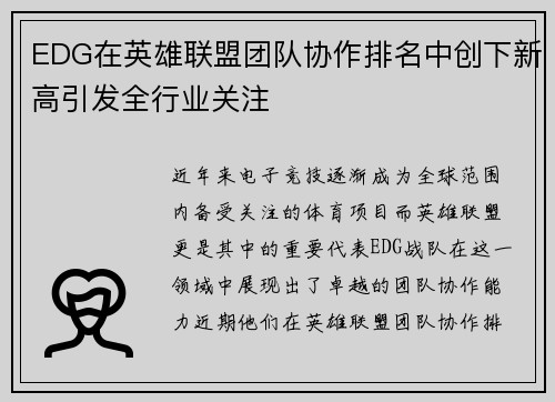 EDG在英雄联盟团队协作排名中创下新高引发全行业关注