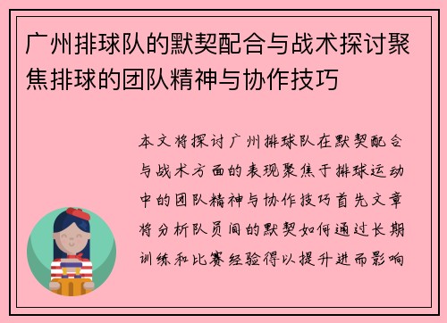 广州排球队的默契配合与战术探讨聚焦排球的团队精神与协作技巧