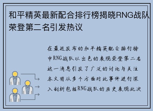 和平精英最新配合排行榜揭晓RNG战队荣登第二名引发热议