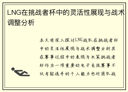 LNG在挑战者杯中的灵活性展现与战术调整分析