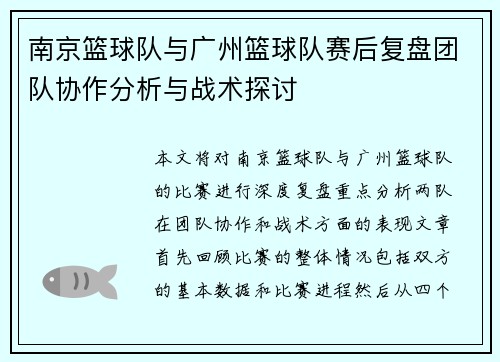 南京篮球队与广州篮球队赛后复盘团队协作分析与战术探讨