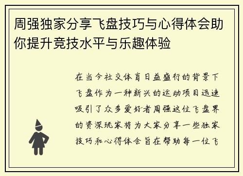 周强独家分享飞盘技巧与心得体会助你提升竞技水平与乐趣体验