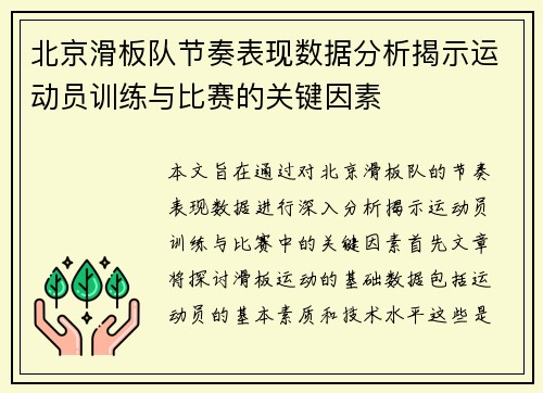 北京滑板队节奏表现数据分析揭示运动员训练与比赛的关键因素