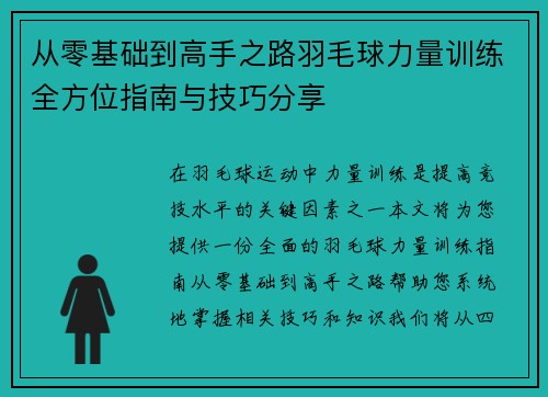 从零基础到高手之路羽毛球力量训练全方位指南与技巧分享