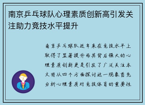 南京乒乓球队心理素质创新高引发关注助力竞技水平提升