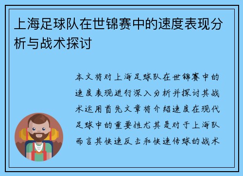 上海足球队在世锦赛中的速度表现分析与战术探讨