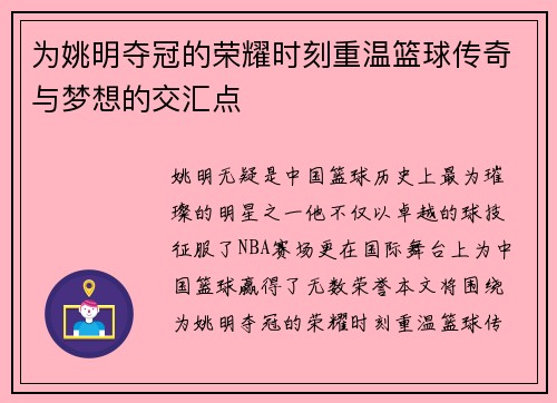 为姚明夺冠的荣耀时刻重温篮球传奇与梦想的交汇点