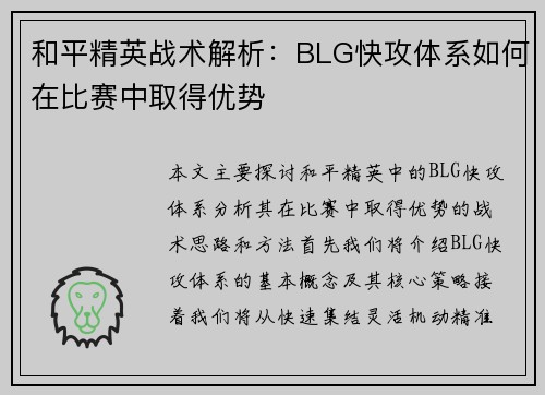 和平精英战术解析：BLG快攻体系如何在比赛中取得优势