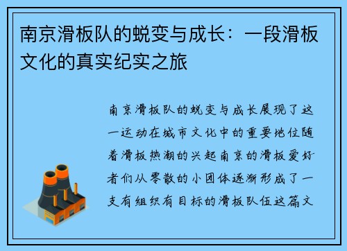 南京滑板队的蜕变与成长：一段滑板文化的真实纪实之旅