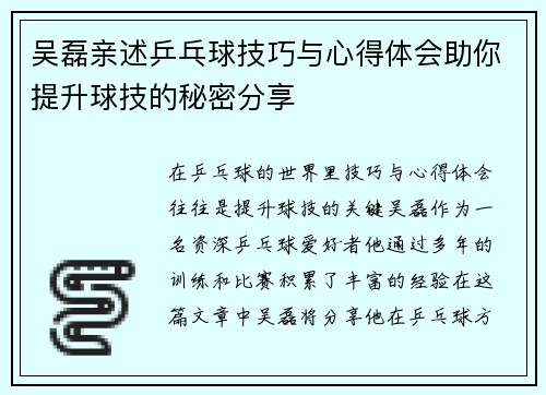 吴磊亲述乒乓球技巧与心得体会助你提升球技的秘密分享