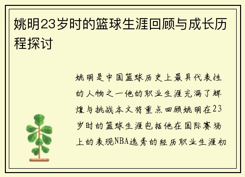 姚明23岁时的篮球生涯回顾与成长历程探讨