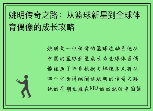 姚明传奇之路：从篮球新星到全球体育偶像的成长攻略