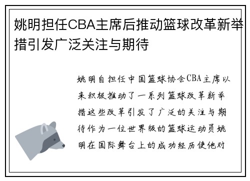 姚明担任CBA主席后推动篮球改革新举措引发广泛关注与期待