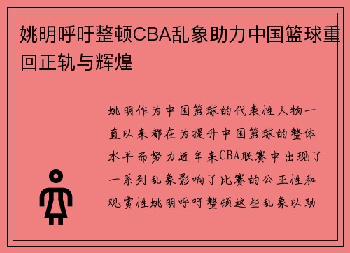 姚明呼吁整顿CBA乱象助力中国篮球重回正轨与辉煌