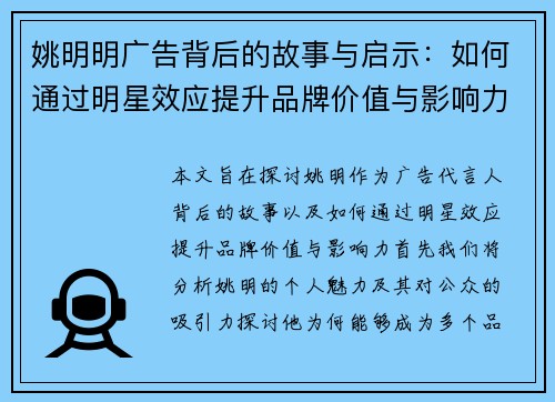 姚明明广告背后的故事与启示：如何通过明星效应提升品牌价值与影响力