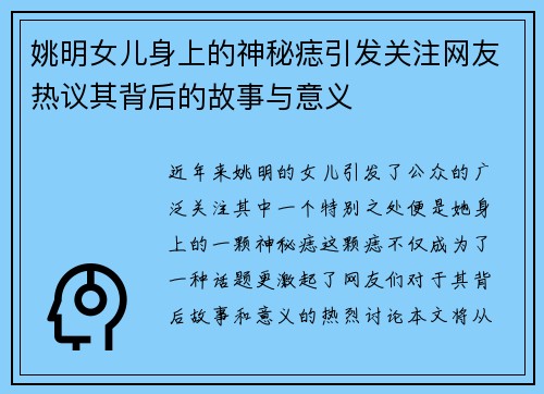 姚明女儿身上的神秘痣引发关注网友热议其背后的故事与意义
