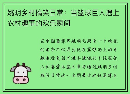 姚明乡村搞笑日常：当篮球巨人遇上农村趣事的欢乐瞬间