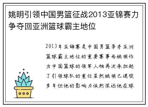 姚明引领中国男篮征战2013亚锦赛力争夺回亚洲篮球霸主地位