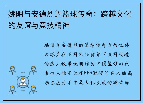 姚明与安德烈的篮球传奇：跨越文化的友谊与竞技精神