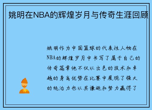 姚明在NBA的辉煌岁月与传奇生涯回顾