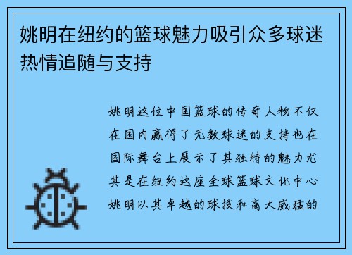 姚明在纽约的篮球魅力吸引众多球迷热情追随与支持