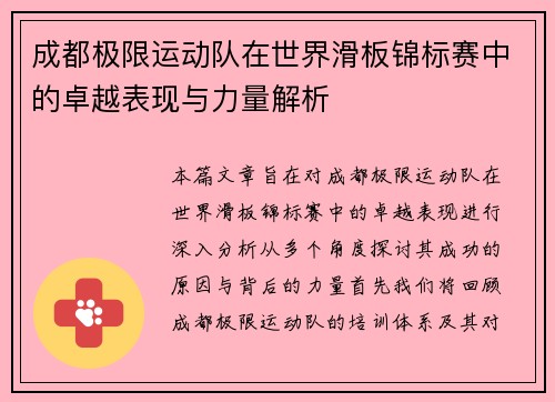成都极限运动队在世界滑板锦标赛中的卓越表现与力量解析