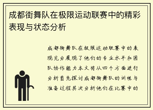 成都街舞队在极限运动联赛中的精彩表现与状态分析