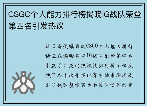 CSGO个人能力排行榜揭晓IG战队荣登第四名引发热议