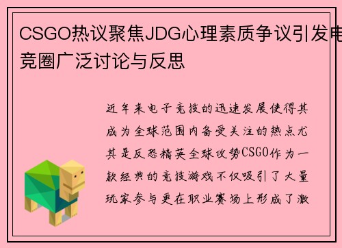 CSGO热议聚焦JDG心理素质争议引发电竞圈广泛讨论与反思