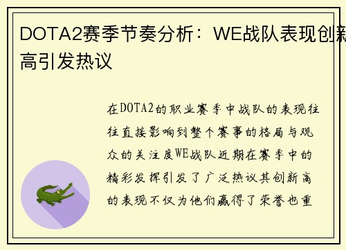 DOTA2赛季节奏分析：WE战队表现创新高引发热议