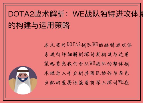 DOTA2战术解析：WE战队独特进攻体系的构建与运用策略