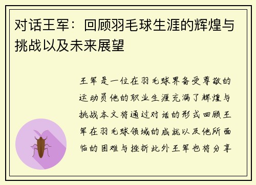 对话王军：回顾羽毛球生涯的辉煌与挑战以及未来展望