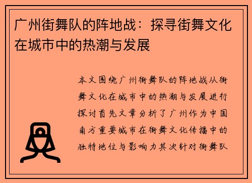 广州街舞队的阵地战：探寻街舞文化在城市中的热潮与发展