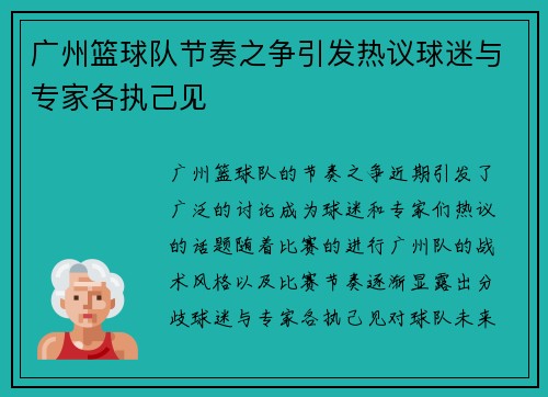 广州篮球队节奏之争引发热议球迷与专家各执己见