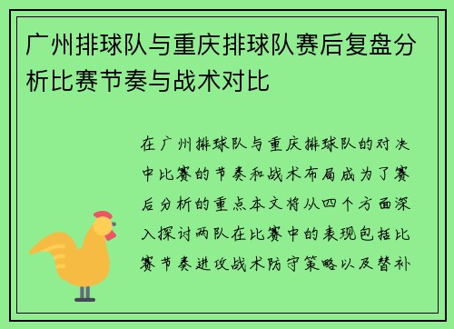 广州排球队与重庆排球队赛后复盘分析比赛节奏与战术对比