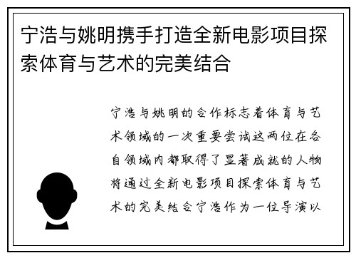 宁浩与姚明携手打造全新电影项目探索体育与艺术的完美结合