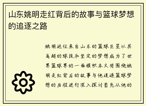 山东姚明走红背后的故事与篮球梦想的追逐之路
