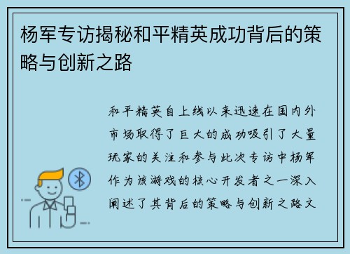 杨军专访揭秘和平精英成功背后的策略与创新之路