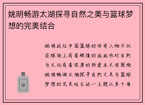 姚明畅游太湖探寻自然之美与篮球梦想的完美结合