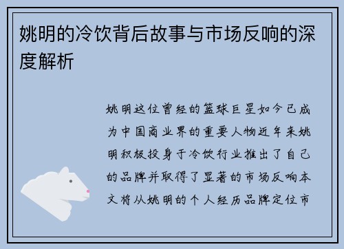 姚明的冷饮背后故事与市场反响的深度解析
