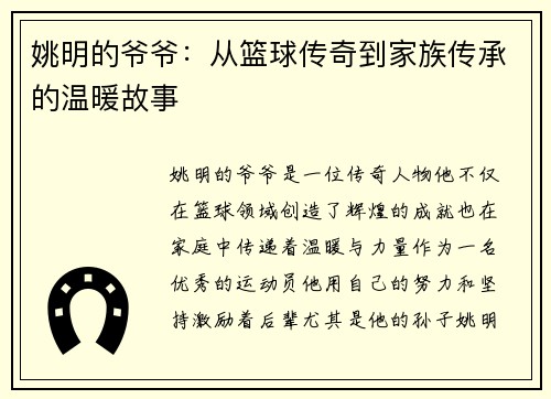 姚明的爷爷：从篮球传奇到家族传承的温暖故事