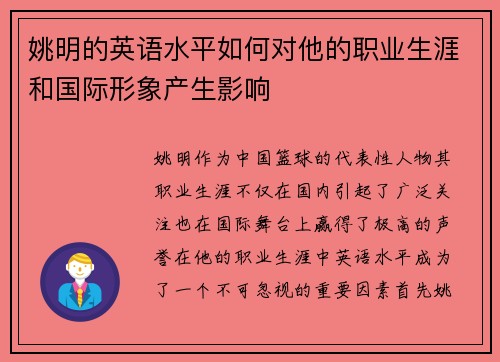 姚明的英语水平如何对他的职业生涯和国际形象产生影响