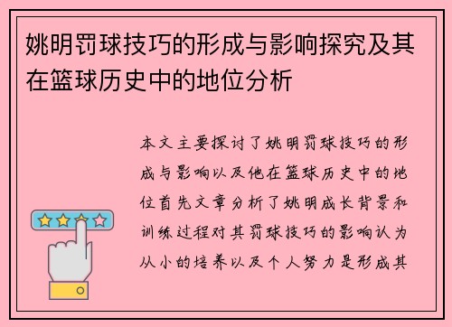 姚明罚球技巧的形成与影响探究及其在篮球历史中的地位分析