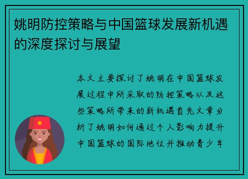姚明防控策略与中国篮球发展新机遇的深度探讨与展望