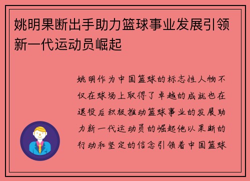 姚明果断出手助力篮球事业发展引领新一代运动员崛起